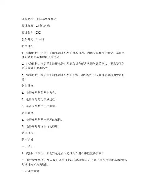 大学教案模板毛概