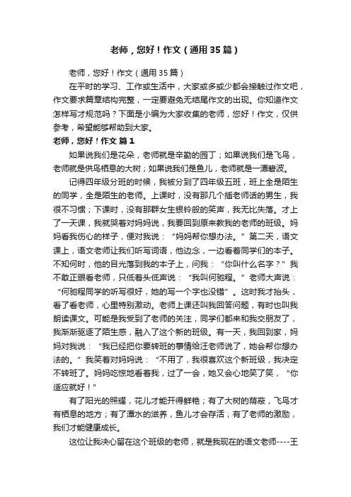 老师，您好！作文（通用35篇）