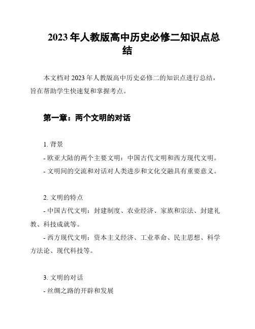 2023年人教版高中历史必修二知识点总结