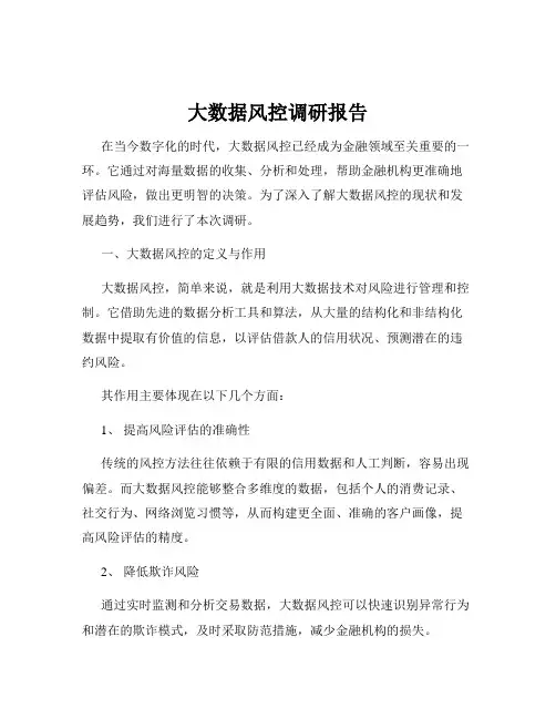 大数据风控调研报告