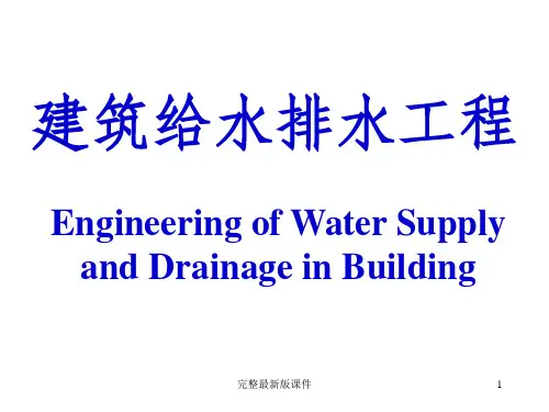 建筑给水排水概述ppt课件
