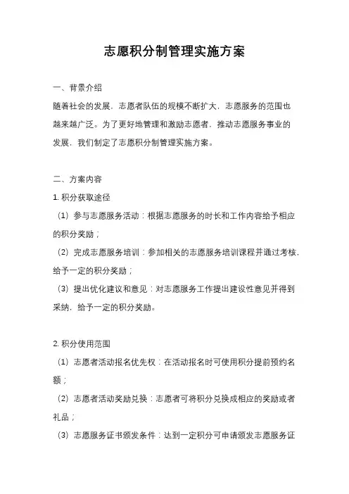 志愿积分制管理实施方案