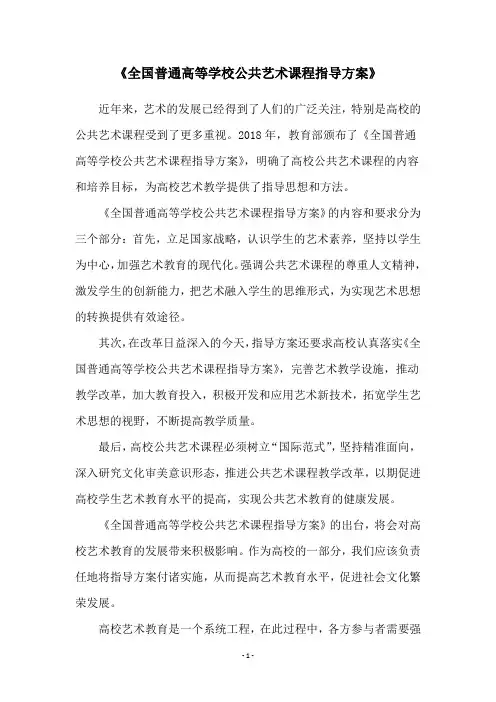 《全国普通高等学校公共艺术课程指导方案》