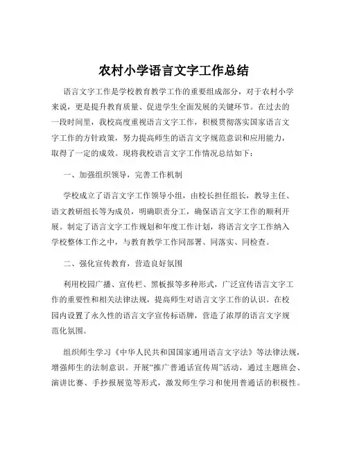 农村小学语言文字工作总结