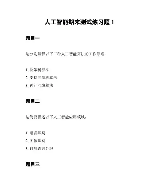 人工智能期末测试练习题1