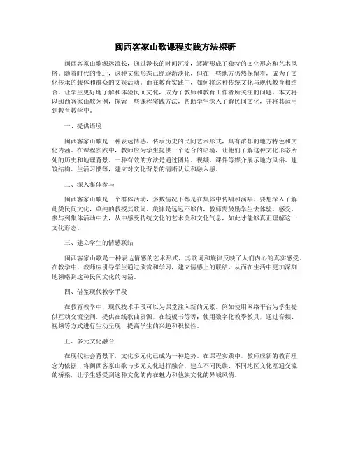 闽西客家山歌课程实践方法探研