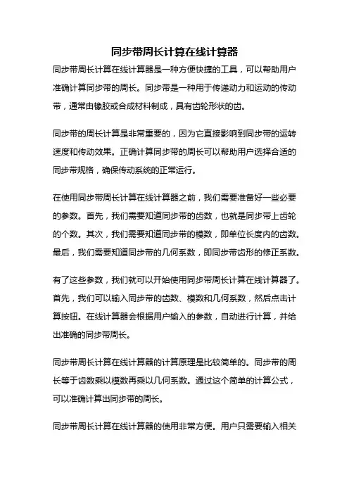 同步带周长计算在线计算器