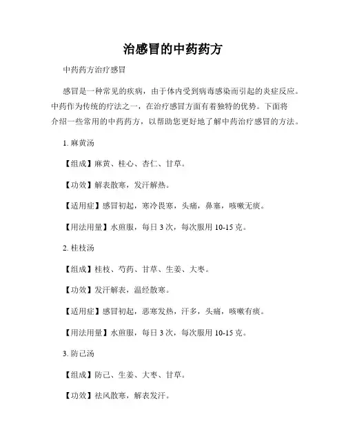 治感冒的中药药方