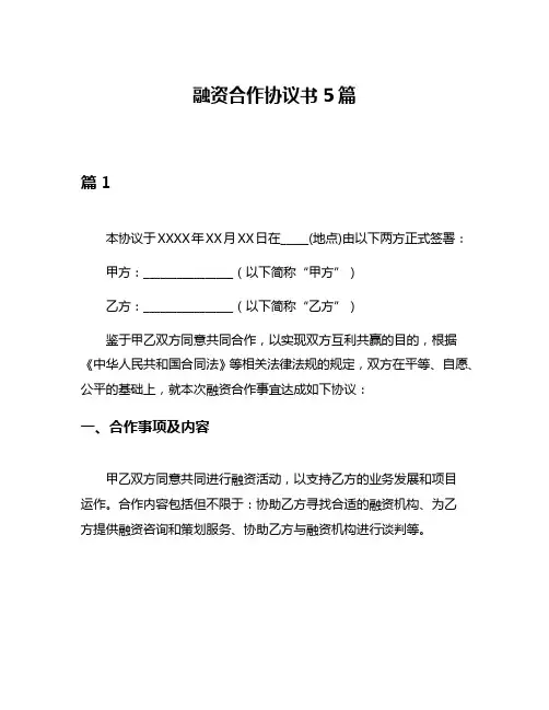融资合作协议书5篇