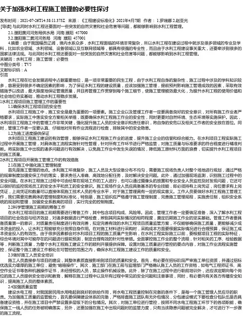 关于加强水利工程施工管理的必要性探讨_2