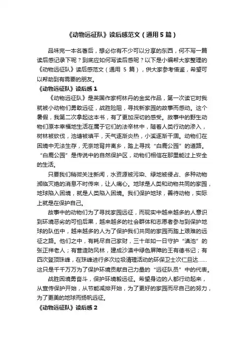 《动物远征队》读后感范文（通用5篇）