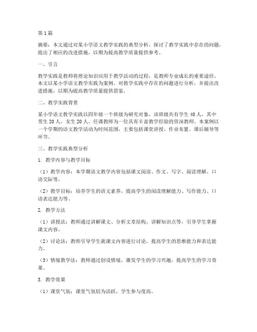 教学实践典型分析(3篇)