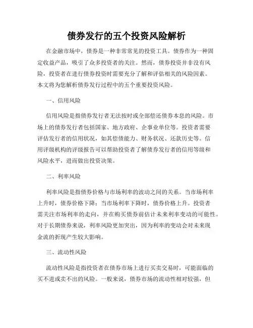 债券发行的五个投资风险解析