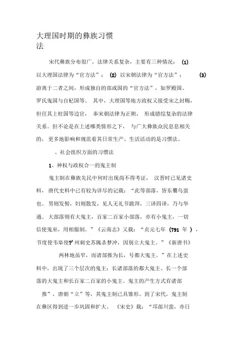 大理国时期的彝族习惯法-最新年文档