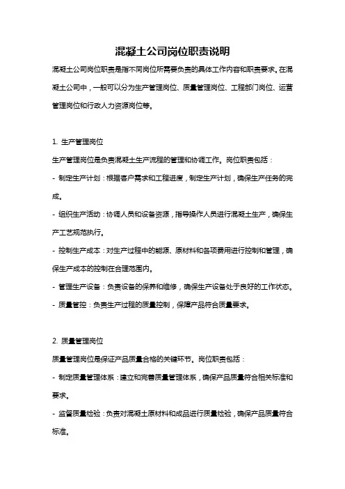混凝土公司岗位职责说明
