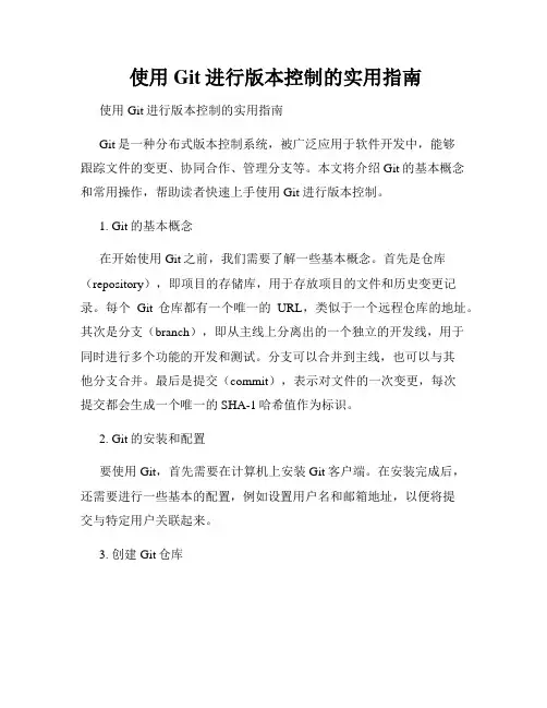  使用Git进行版本控制的实用指南