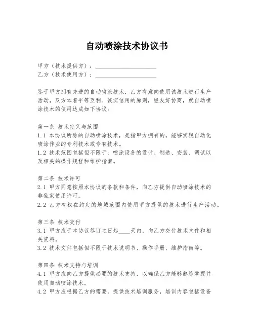 自动喷涂技术协议书