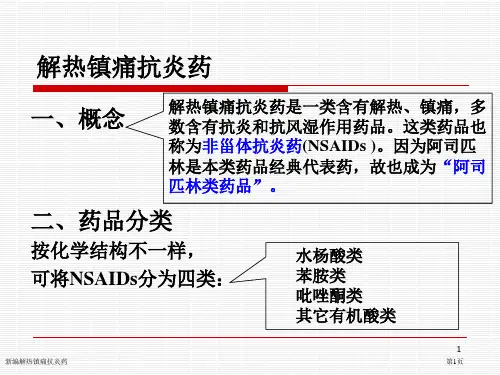 新编解热镇痛抗炎药