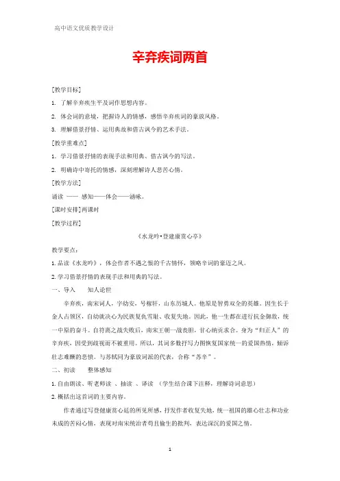 高中语文优质教学设计17：第6课 辛弃疾词两首教案