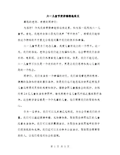 六一儿童节演讲稿精选范文（三篇）