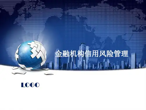金融机构信用风险管理课件资料