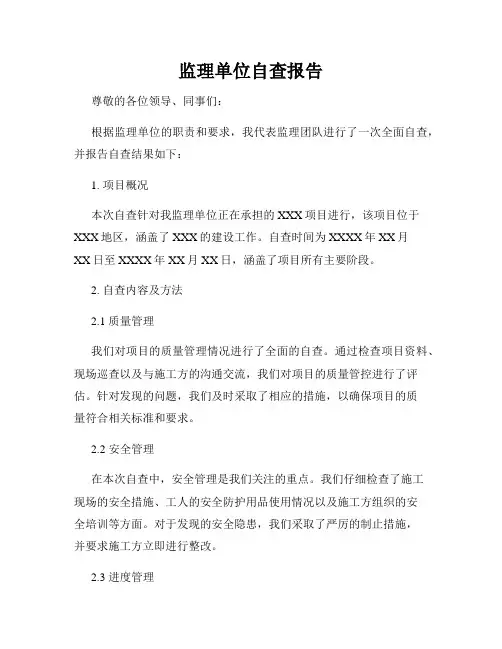 监理单位自查报告