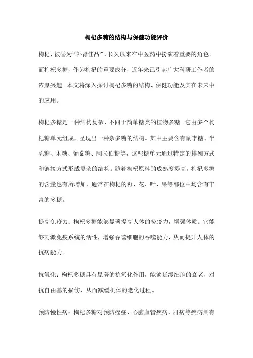 枸杞多糖的结构与保健功能评价