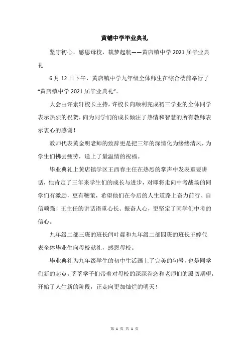 黄铺中学毕业典礼