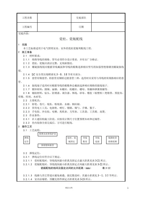 【工艺】瓷柱、瓷瓶配线【技术交底作业指导书】
