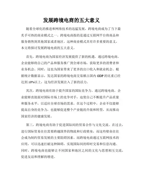 发展跨境电商的五大意义