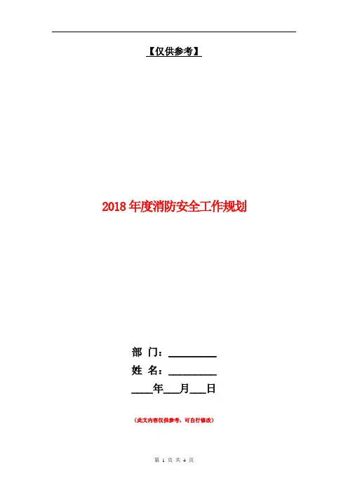 2018年度消防安全工作规划【最新版】