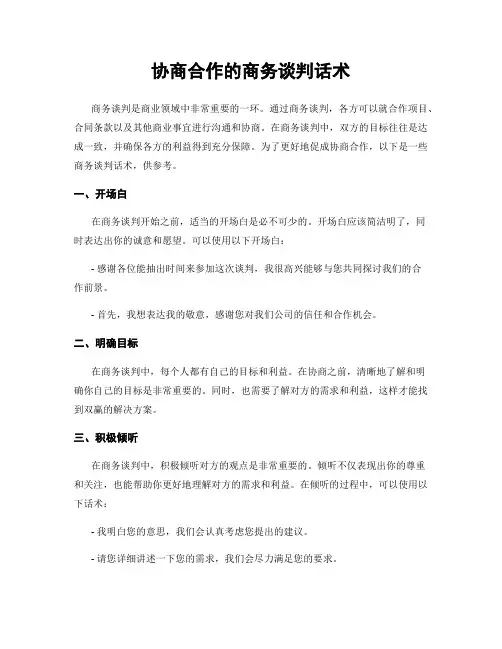 协商合作的商务谈判话术