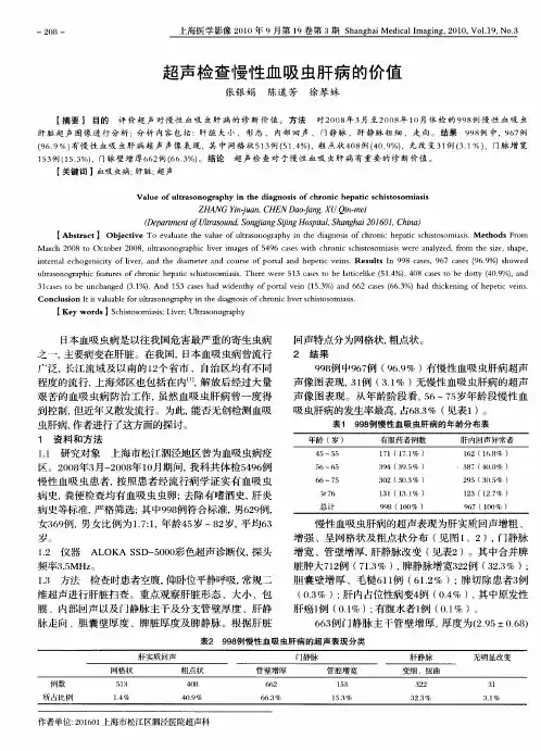 超声检查慢性血吸虫肝病的价值
