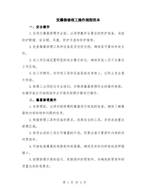 发爆器修理工操作规程范本