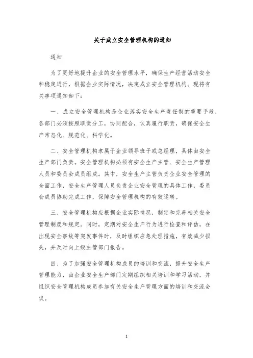关于成立安全管理机构的通知