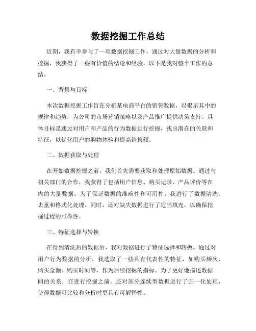 数据挖掘工作总结