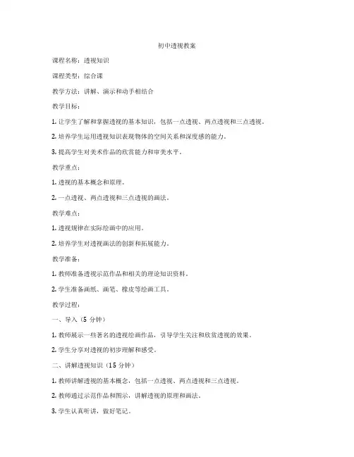 初中透视教案