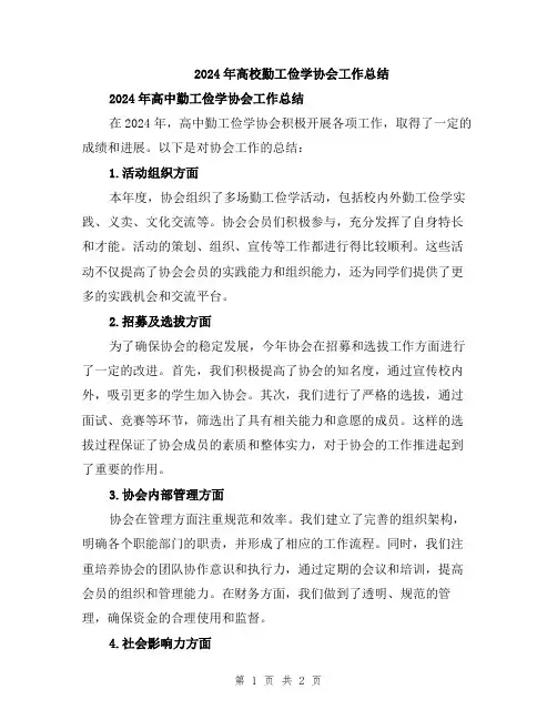 2024年高校勤工俭学协会工作总结
