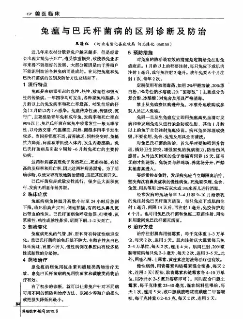 兔瘟与巴氏杆菌病的区别诊断及防治