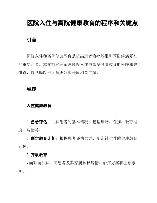 医院入住与离院健康教育的程序和关键点