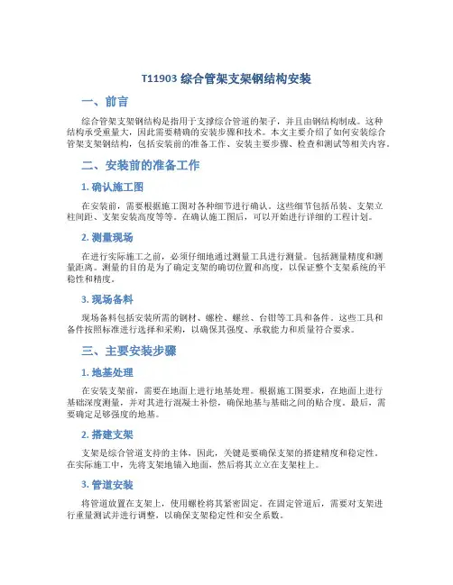 T11903综合管架支架钢结构安装