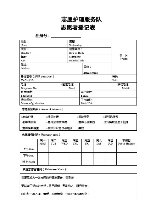 志愿护理服务总队志愿者登记表