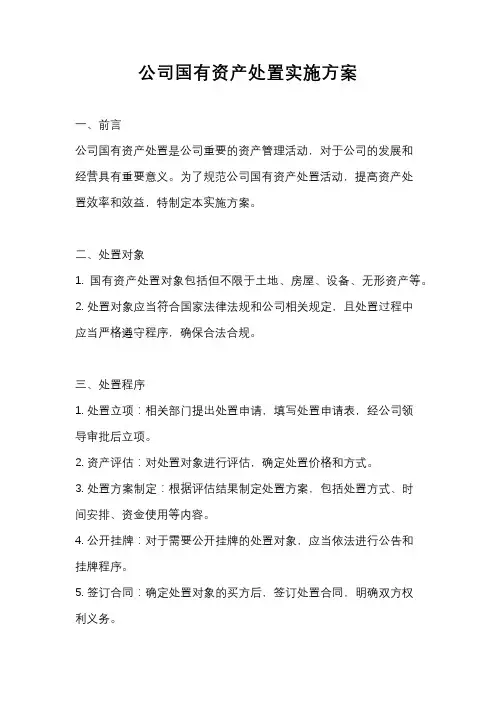 公司国有资产处置实施方案