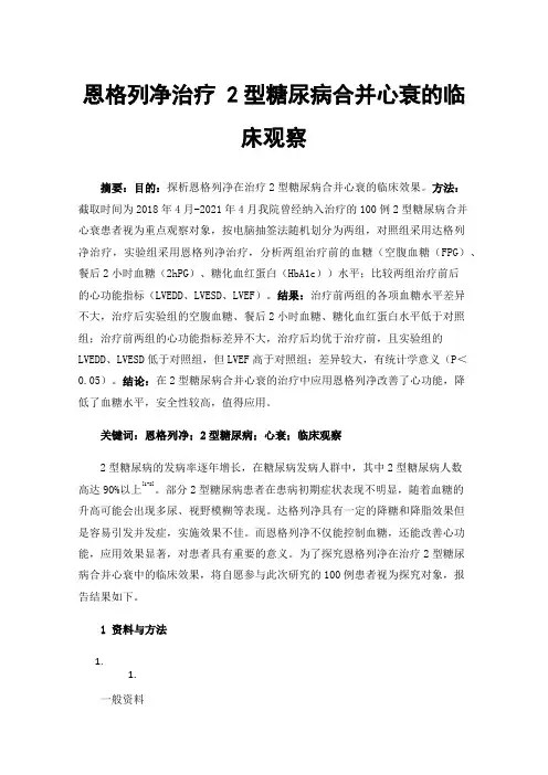 恩格列净治疗2型糖尿病合并心衰的临床观察