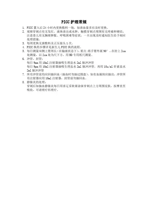 PICC护理常规