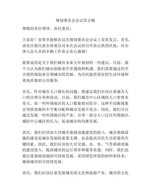 规划委员会会议发言稿