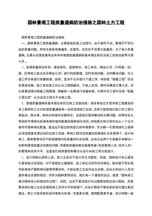 园林景观工程质量通病防治措施之园林土方工程