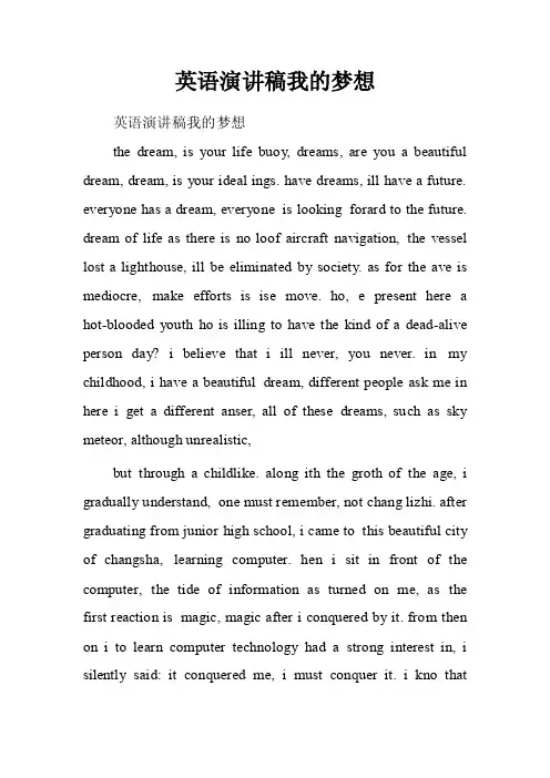 英语演讲稿我的梦想
