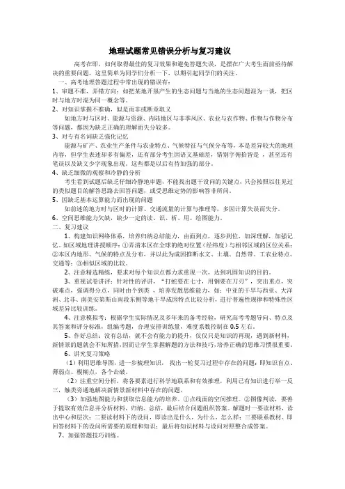 地理试题常见错误分析与复习建议