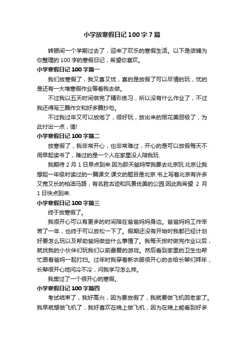 小学放寒假日记100字7篇